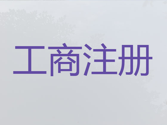 汕头公司个体户注册代办